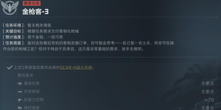 三角洲行动S5赛季金枪客3-4任务介绍