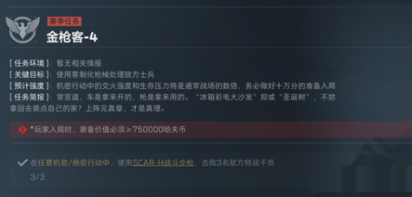 三角洲行动S5赛季金枪客3-4任务介绍