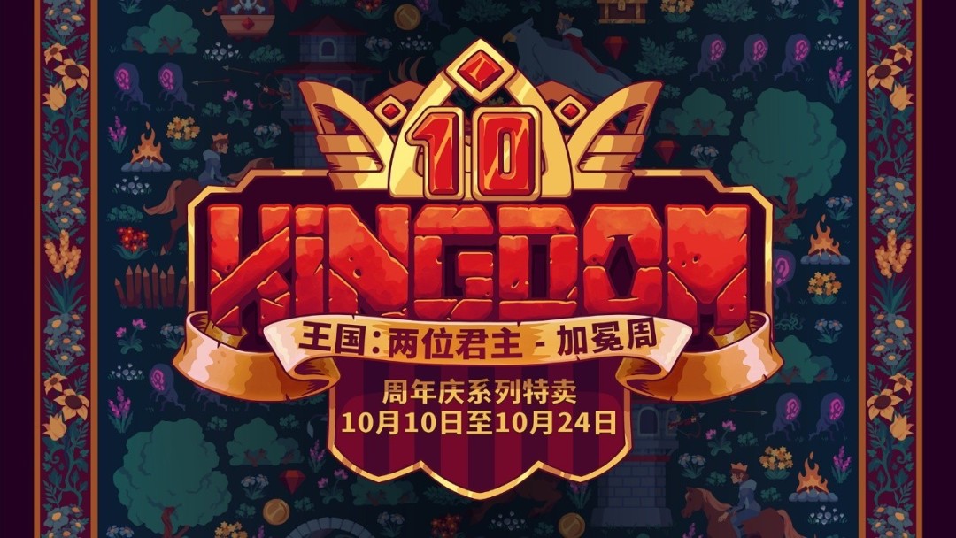 ‌《王国：两位君主》十周年庆典开启 全新内容与限时优惠