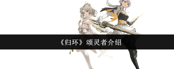 《归环》颂灵者介绍