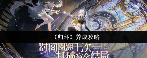 《归环》养成攻略