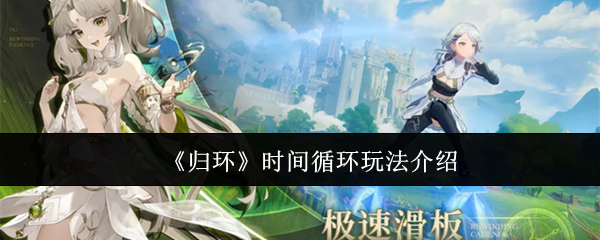 《归环》时间循环玩法介绍