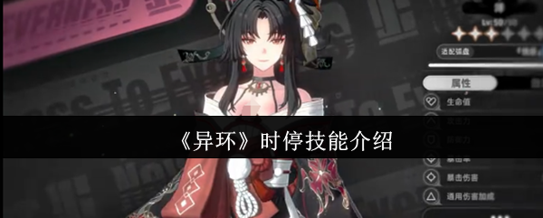 《异环》时停技能介绍