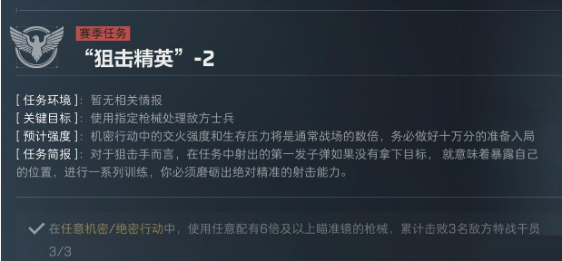 三角洲行动S5赛季狙击精英任务介绍