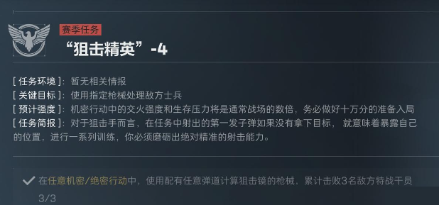 三角洲行动S5赛季狙击精英任务介绍