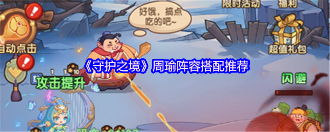 《守护之境》周瑜阵容搭配推荐