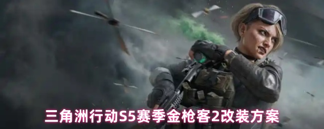 三角洲行动S5赛季金枪客2改装方案