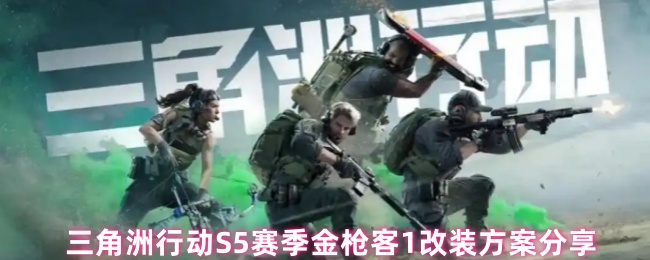 三角洲行动S5赛季金枪客1改装方案分享