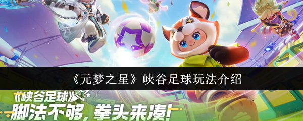 《元梦之星》峡谷足球玩法介绍