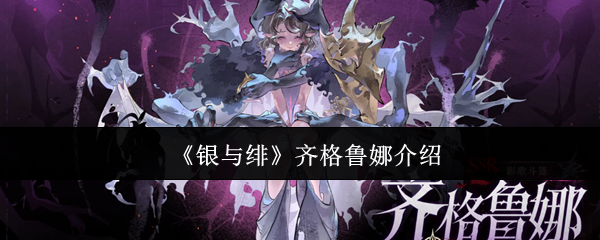 《银与绯》齐格鲁娜介绍