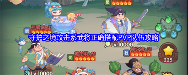 守护之境攻击系武将正确搭配PVP队伍攻略