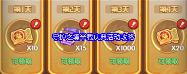 守护之境半载庆典活动攻略