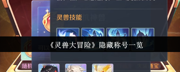 《灵兽大冒险》隐藏称号一览