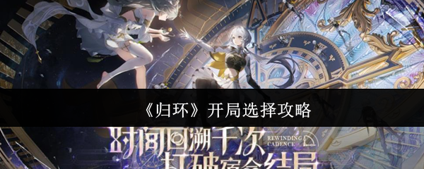 《归环》开局选择攻略