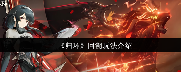 《归环》回溯玩法介绍