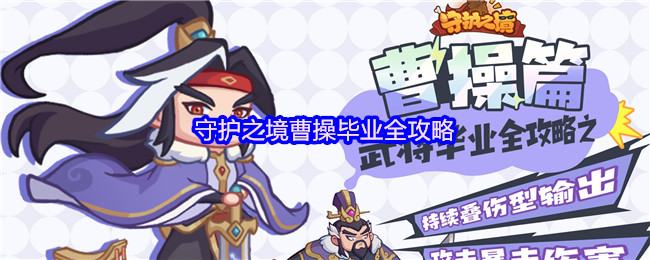 守护之境曹操毕业全攻略