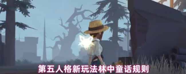 第五人格新玩法林中童话规则