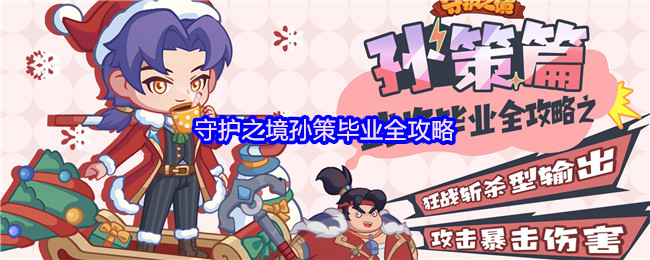 守护之境孙策毕业全攻略