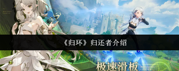 《归环》归还者介绍