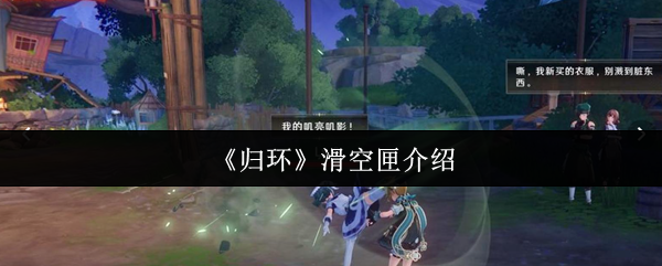 《归环》滑空匣介绍