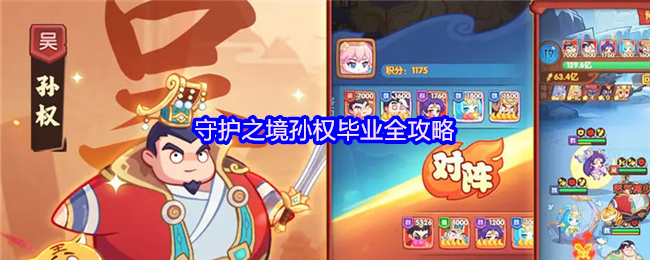 守护之境孙权毕业全攻略