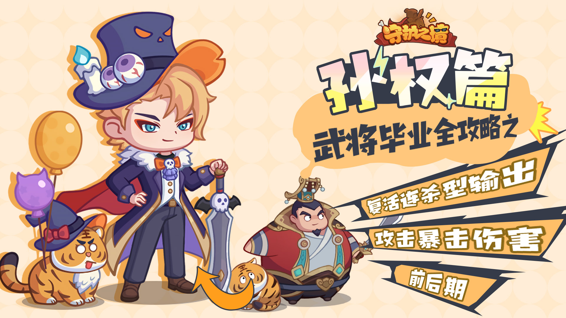 守护之境孙权毕业全攻略