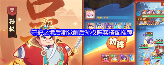 守护之境后期觉醒后孙权阵容搭配推荐