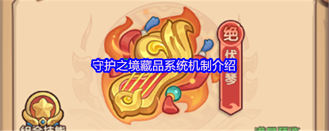 守护之境藏品系统机制介绍