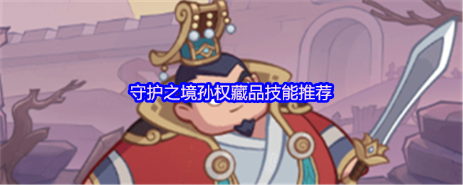 守护之境孙权藏品技能推荐