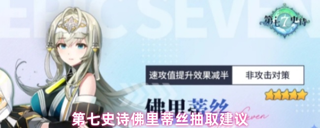 第七史诗佛里蒂丝抽取建议