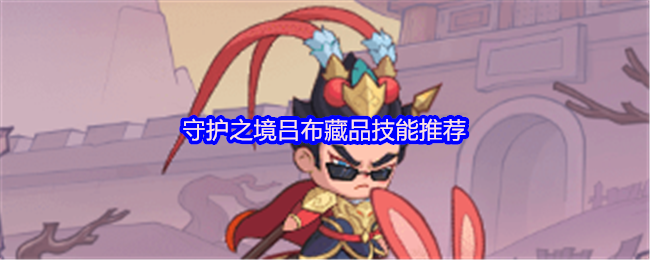 守护之境吕布藏品技能推荐