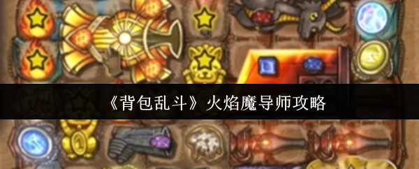《背包乱斗》火焰魔导师攻略