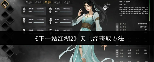 《下一站江湖2》天上经获取方法