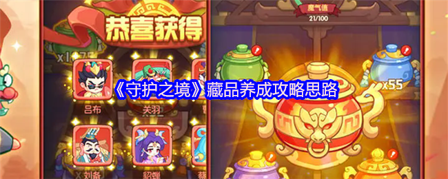 《守护之境》藏品养成攻略思路