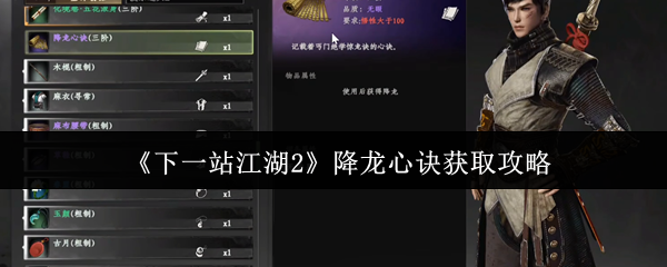 《下一站江湖2》降龙心诀获取攻略