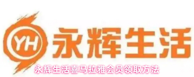 永辉生活喜马拉雅会员领取方法