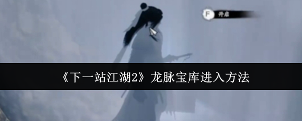 《下一站江湖2》龙脉宝库进入方法