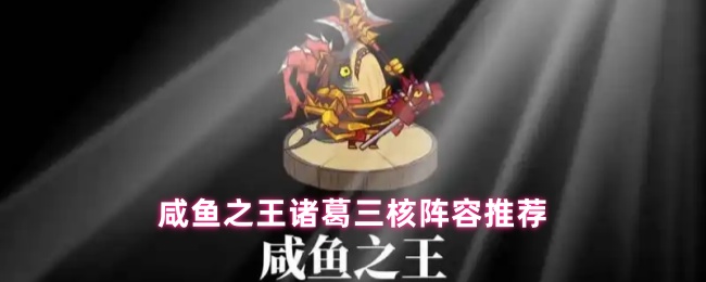 咸鱼之王诸葛三核阵容推荐