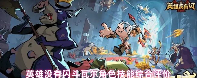 英雄没有闪斗瓦尔角色技能综合评价