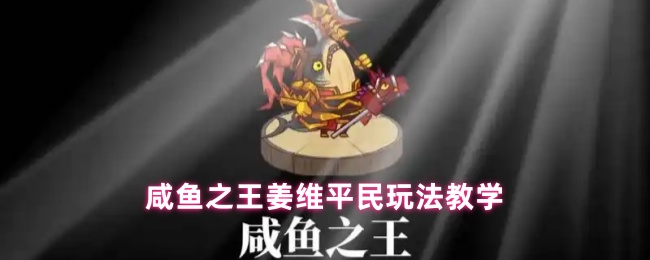 咸鱼之王姜维平民玩法教学