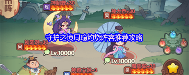 守护之境周瑜灼烧阵容推荐攻略