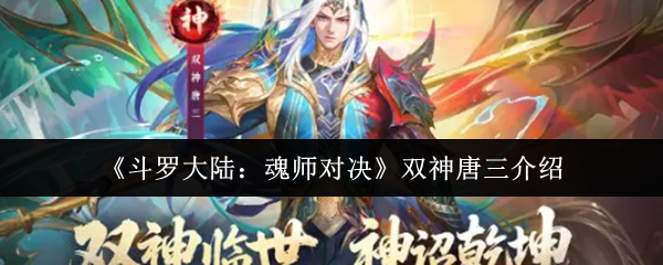《斗罗大陆：魂师对决》双神唐三介绍