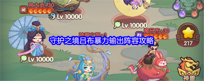 守护之境吕布暴力输出阵容攻略