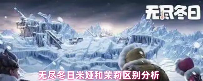 无尽冬日米娅和茉莉区别分析