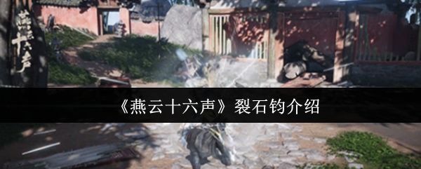 《燕云十六声》裂石钧介绍