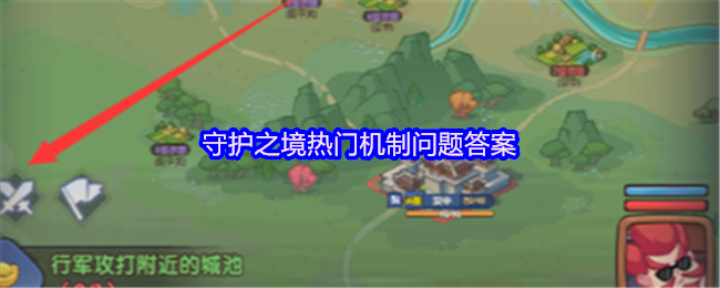 守护之境热门机制问题答案