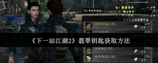 《下一站江湖2》翡翠钥匙获取方法