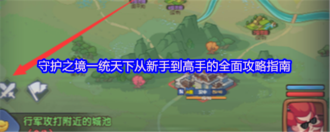 守护之境一统天下从新手到高手的全面攻略指南