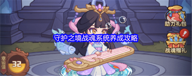 守护之境战魂系统养成攻略