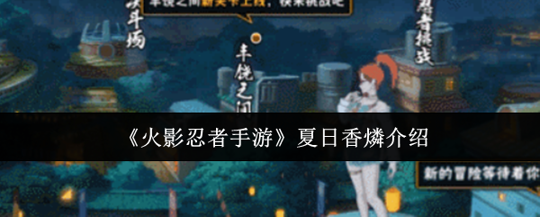 《火影忍者手游》夏日香燐介绍